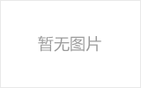 潜江网架的发展史